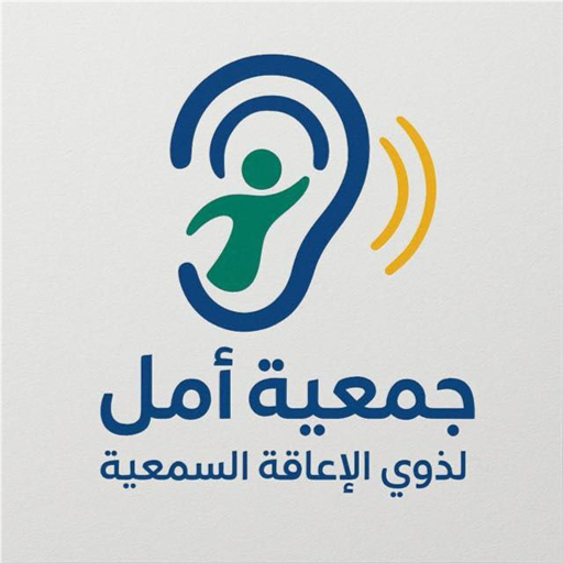 شعار جمعية الامل لذوي الاعاقة السمعية